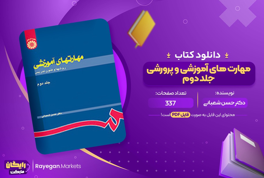 دانلود کتاب مهارت های آموزشی و پرورشی جلد دوم دکتر حسن شعبانی (PDF) 337 صفحه پی دی اف