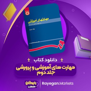 دانلود کتاب مهارت های آموزشی و پرورشی جلد دوم دکتر حسن شعبانی (PDF) 337 صفحه پی دی اف