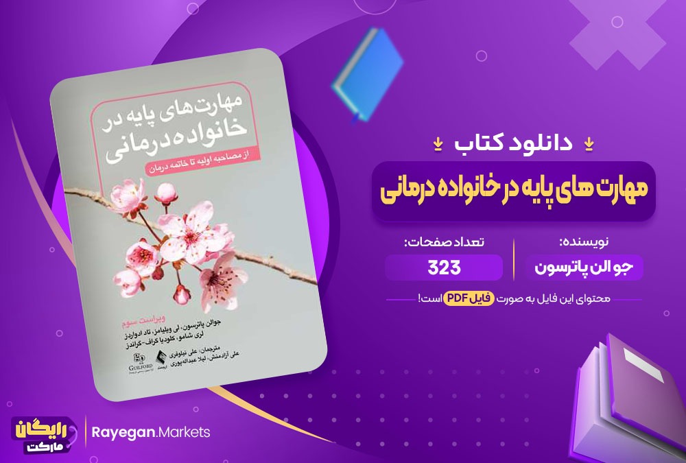 دانلود ‌کتاب مهارت های پایه در خانواده درمانی جو الن پاترسون (PDF) 323 صفحه پی دی اف