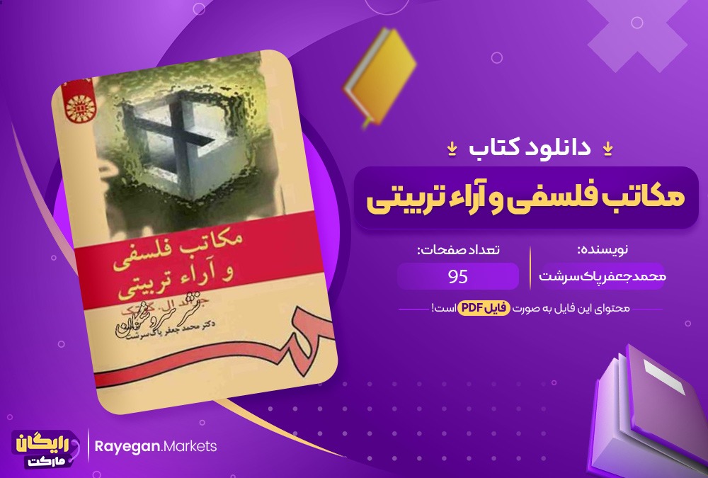 دانلود کتاب مکاتب فلسفی و آراء تربیتی دکتر محمد جعفر پاک سردشت صفحه فایل PDF