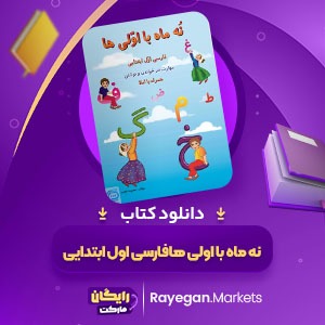 دانلود کتاب نه ماه با اولی ها فارسی اول ابتدایی معصومه نجیب (PDF) 160 صفحه پی دی اف
