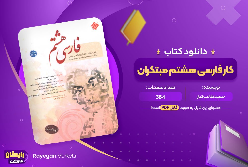 دانلود کتاب کار فارسی هشتم مبتکران PDF