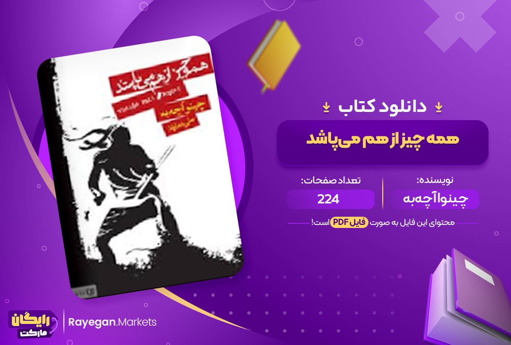 دانلود کتاب همه چیز از هم می‌پاشد چینوا آچه‌به  (PDF) 224 صفحه پی دی اف