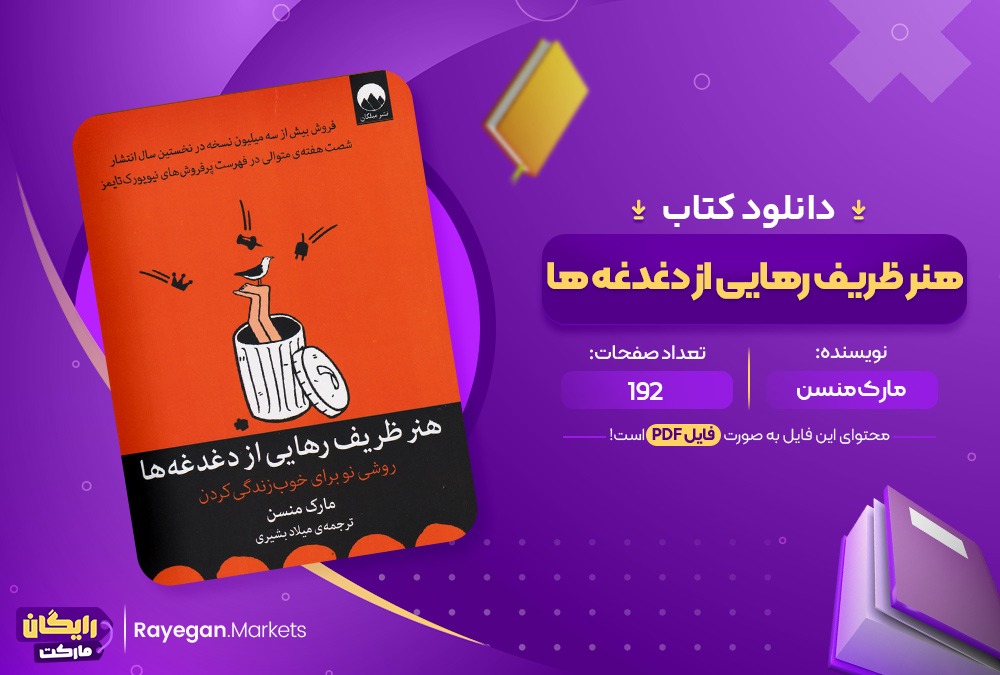 دانلود کتاب هنر ظریف رهایی از دغدغه ها مارک منسن (PDF) 192 صفحه پی دی اف