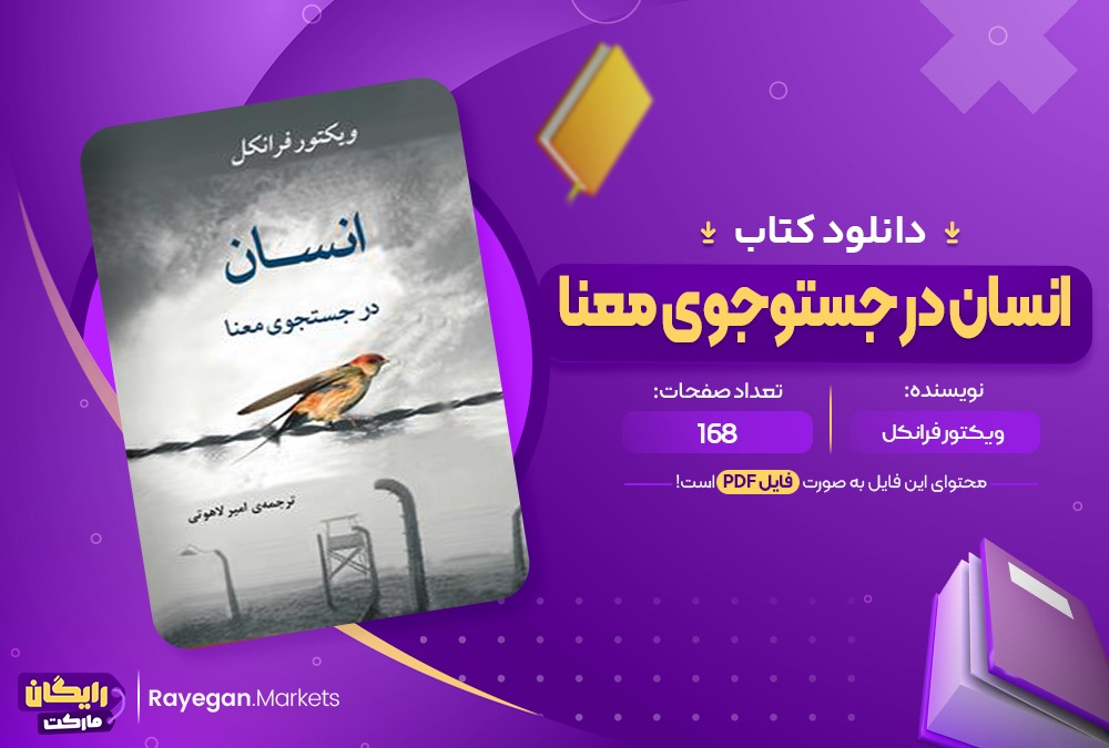 کتاب انسان در جستجوی معنا (PDF) 168صفحه پی دی اف