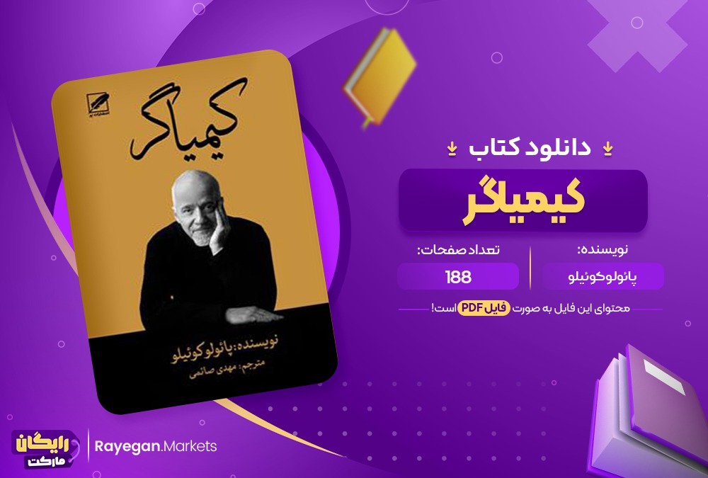  کتاب کیمیاگر اثر پائولو کوئیلو (PDF) 188صفحه پی دی اف