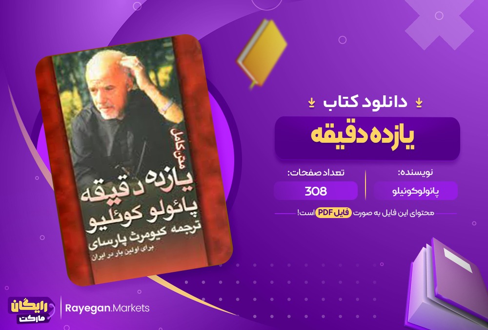  دانلود فایل پی دی اف کتاب یازده دقیقه