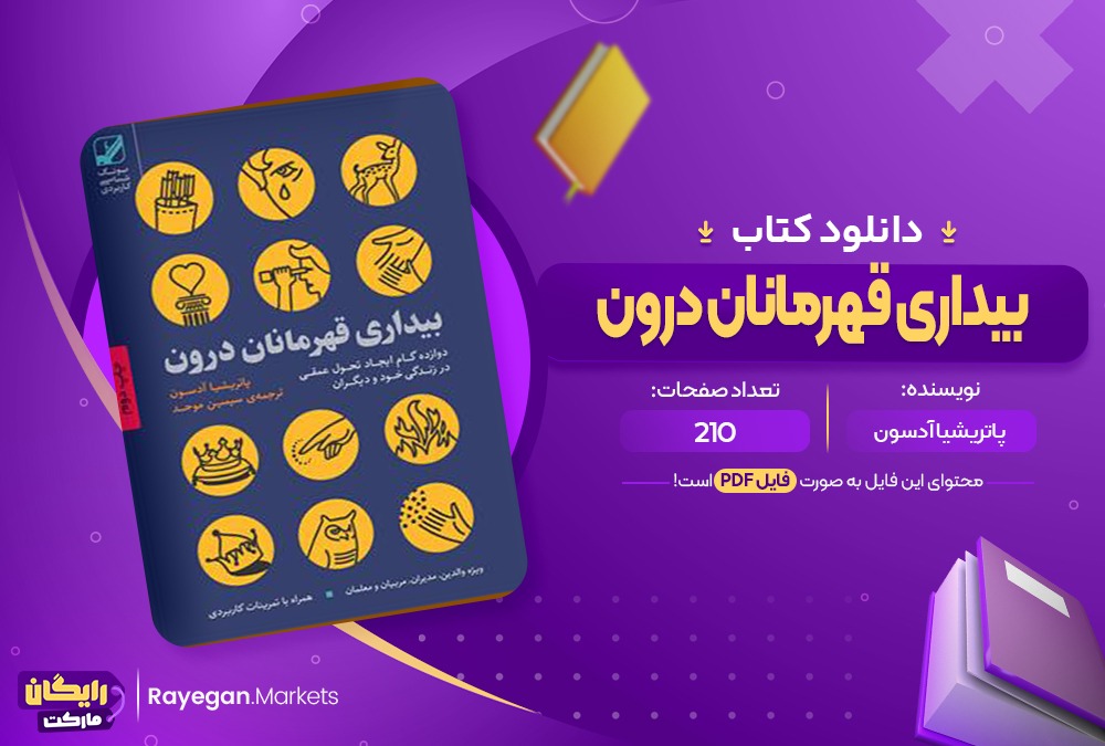 بیداری قهرمانان درون (PDF) 210 صفحه پی دی اف