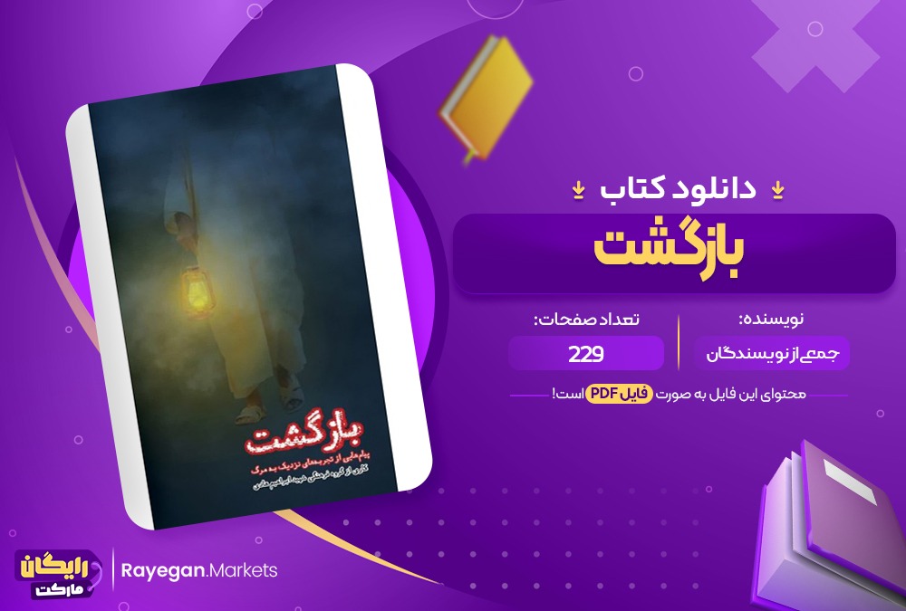 دانلود کتاب بازگشت اثر گروه فرهنگی شهید ابراهیم هادی (PDF) 168 صفحه پی دی اف