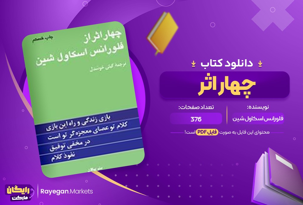 دانلود کتاب چهار اثر فلورانس اسکاول شین (PDF) 376 صفحه پی دی اف