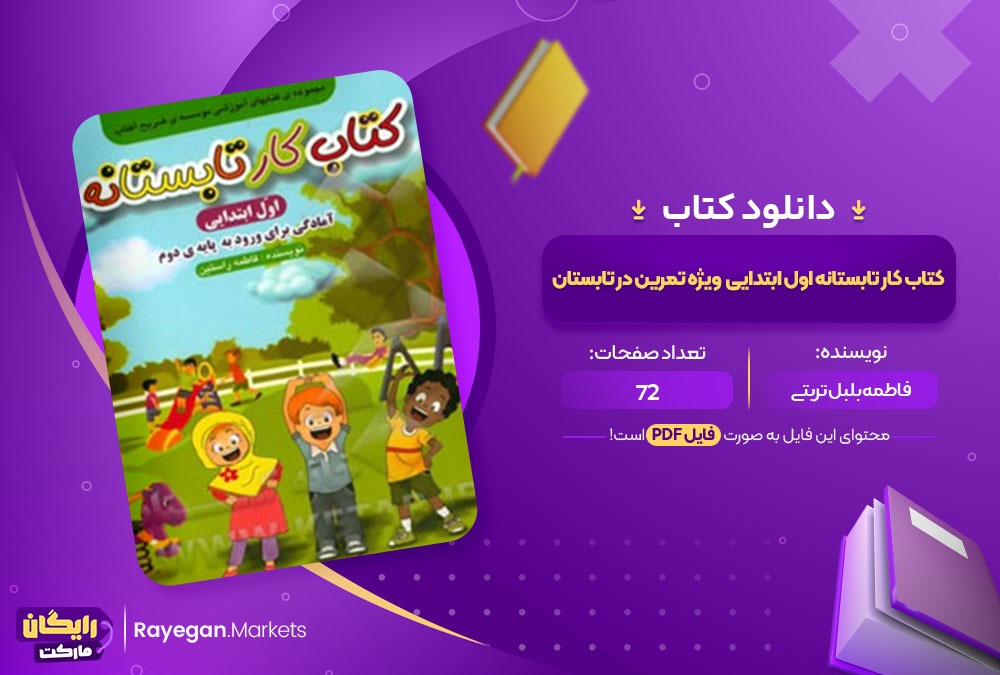 دانلود کتاب کار تابستانه اول ابتدایی ویژه تمرین در تابستان PDF