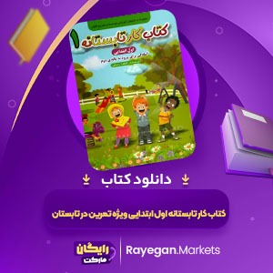 دانلود کتاب کار تابستانه اول دبستان ویژه تمرین در تابستان فاطمه بلبل تربتی (PDF) 72 صفحه پی دی اف