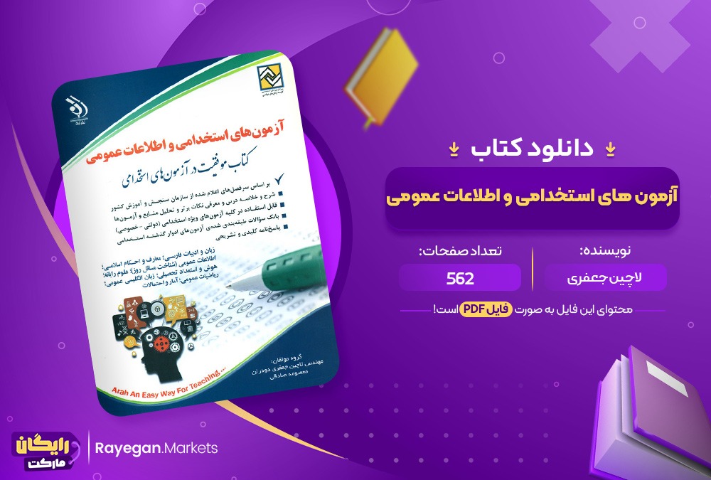 دانلود کتاب آزمون های استخدامی و اطلاعات عمومی لاچین جعفری (PDF) 562 صفحه پی دی اف