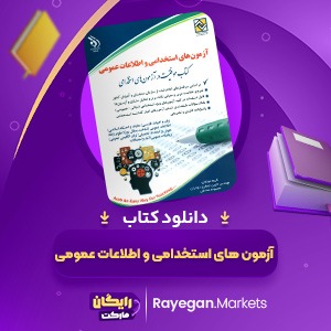 دانلود کتاب آزمون های استخدامی و اطلاعات عمومی لاچین جعفری (PDF) 562 صفحه پی دی اف