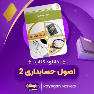 دانلود کتاب اصول حسابداری 2 یحیی حساس یگانه (PDF) 493 صفحه پی دی اف