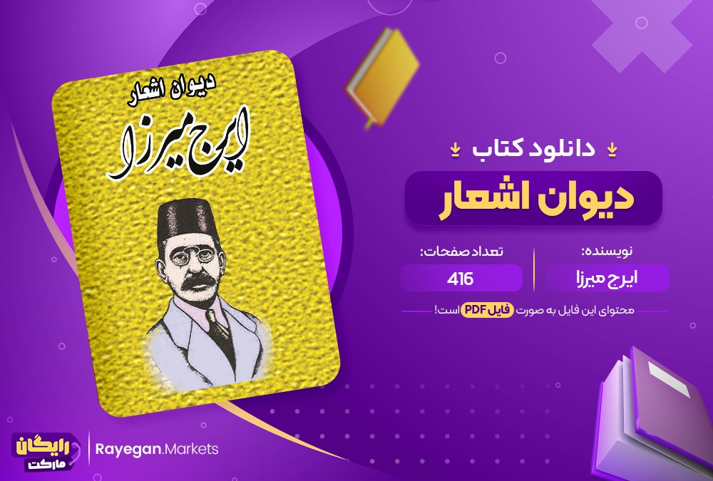 دانلود کتاب دیوان اشعار ایرج میرزا (PDF) 416 صفحه پی دی اف