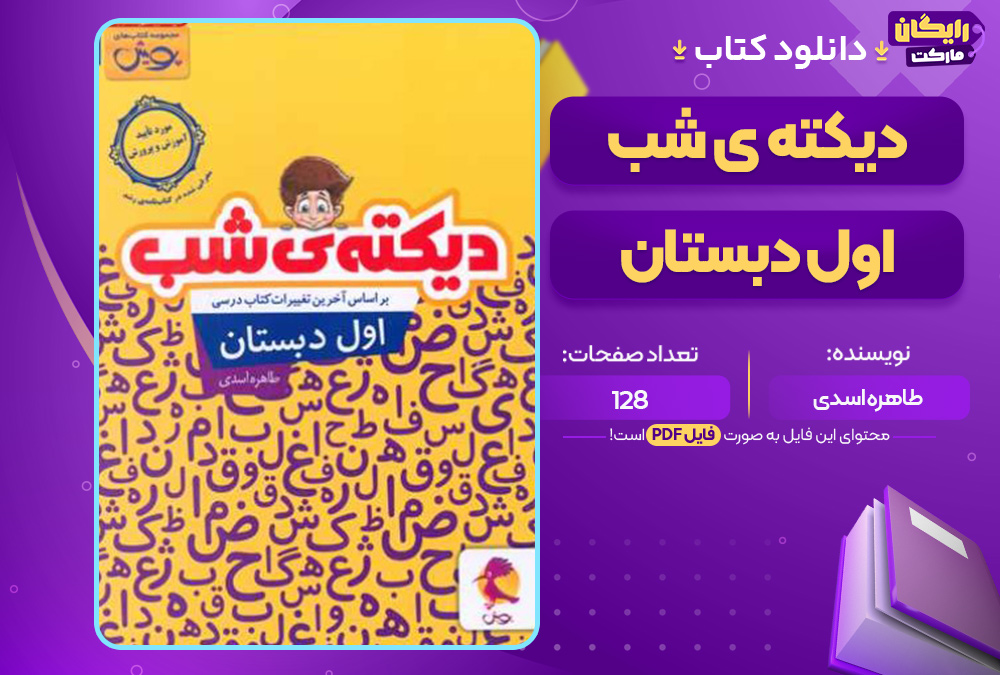 کتاب دیکته ی شب کلاس اول طاهره اسدی
