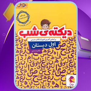 کتاب دیکته ی شب کلاس اول طاهره اسدی