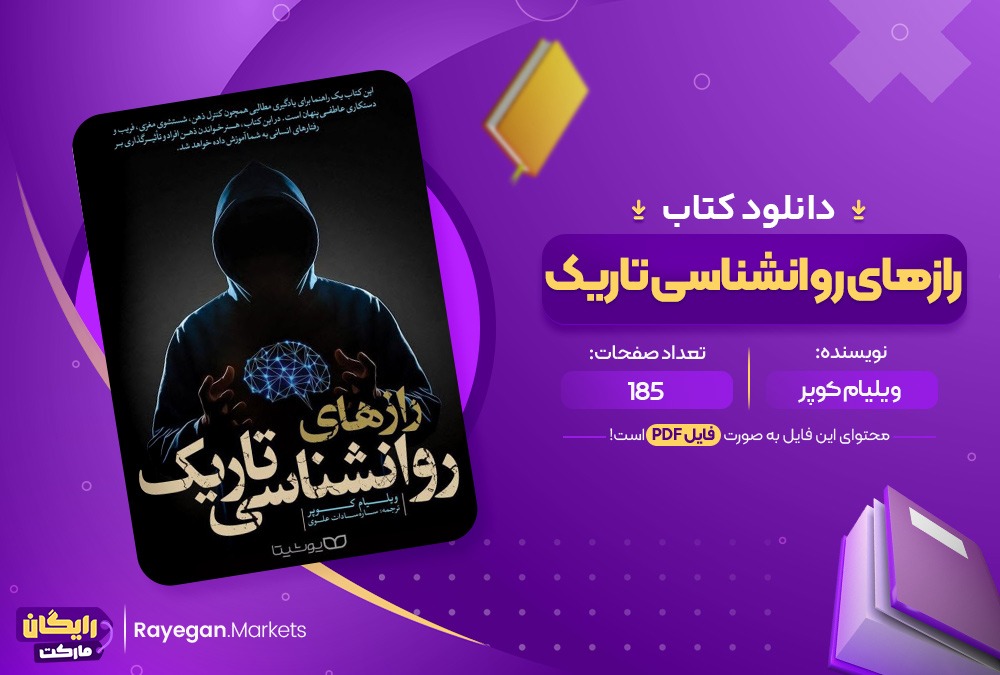 دانلود کتاب رازهای روانشناسی تاریک ویلیام کوپر (PDF) 185 صفحه پی دی اف