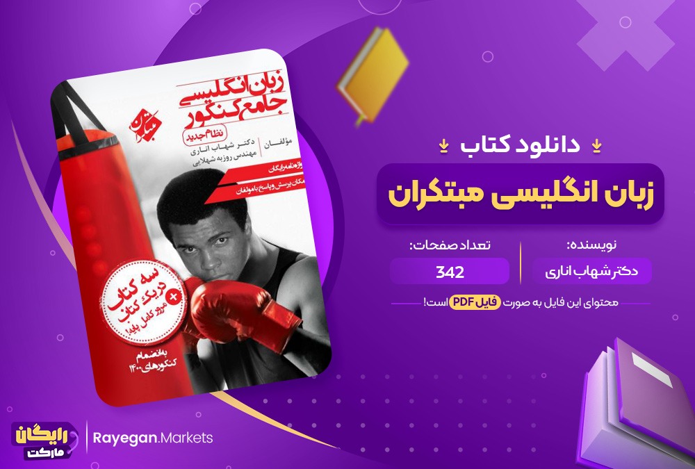 دانلود کتاب زبان انگلیسی جامع کنکور مبتکران سه کتاب در یک کتاب دکتر شهاب اناری (PDF) 342 صفحه پی دی اف