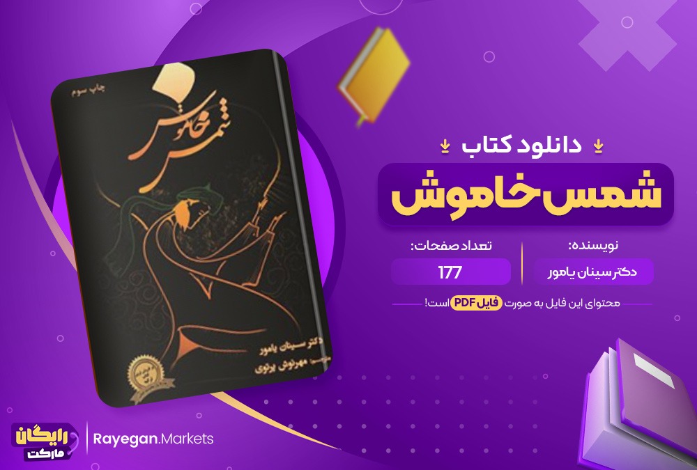 دانلود کتاب شمس خاموش دکتر سینان یامور (PDF) 177 صفحه پی دی اف