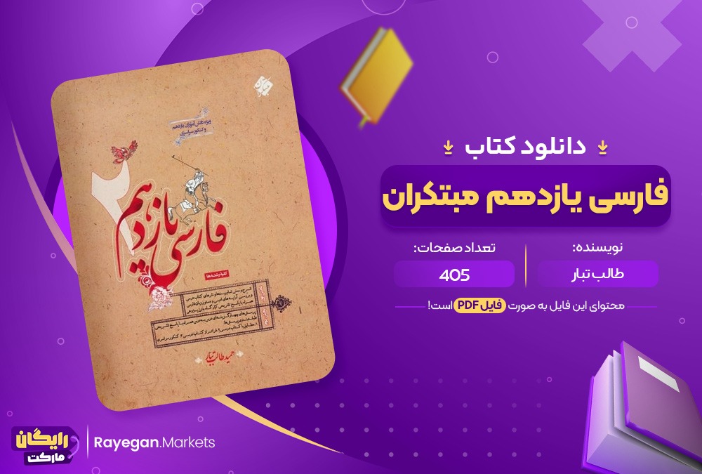 دانلود کتاب فارسی یازدهم مبتکران طالب تبار ویژه کنکور (PDF) 405 صفحه پی دی اف