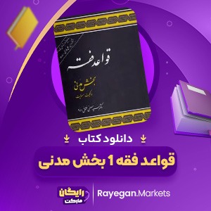 دانلود کتاب قواعد فقه 1 بخش مدنی مصطفی محقق داماد (PDF) 95 صفحه پی دی اف