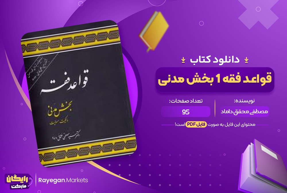 دانلود کتاب قواعد فقه 1 بخش مدنی مصطفی محقق داماد (PDF) 95 صفحه پی دی اف
