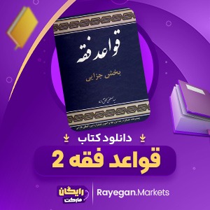 دانلود کتاب قواعد فقه 2 مصطفی محقق داماد (PDF) 84 صفحه پی دی اف