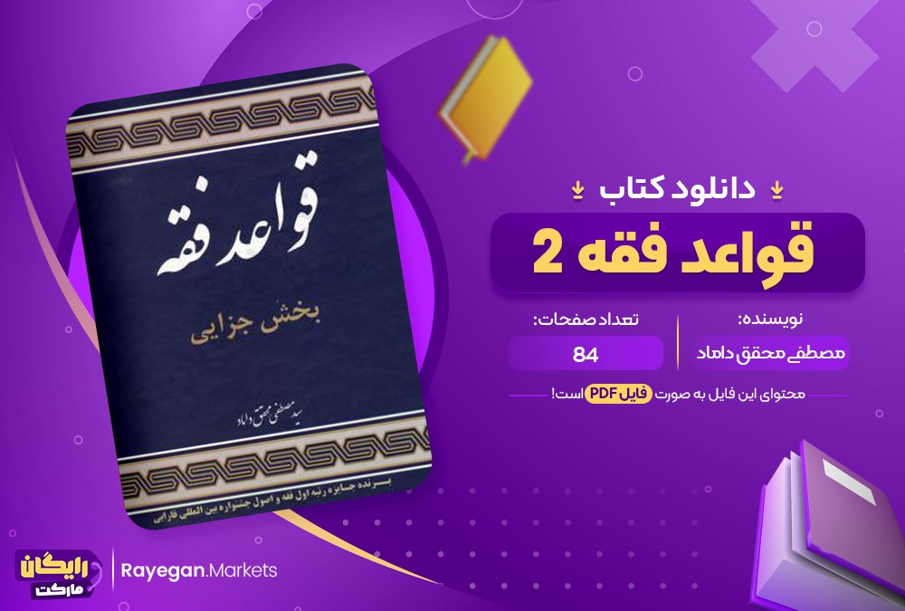 دانلود کتاب قواعد فقه 2 مصطفی محقق داماد (PDF) 84 صفحه پی دی اف