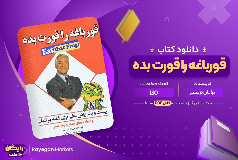 دانلود کتاب قورباغه را قورت بده برایان تریسی (PDF) 130 صفحه پی دی اف