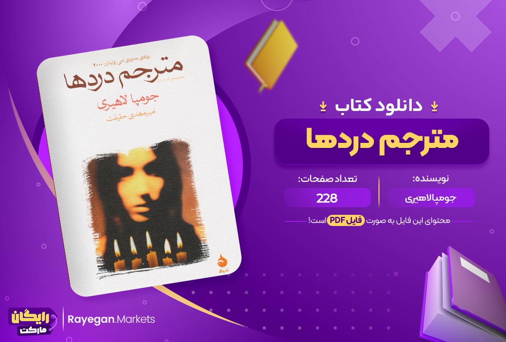 دانلود کتاب مترجم دردها جومپا لاهیری (PDF) 228 صفحه پی دی اف