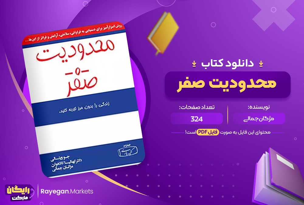 دانلود کتاب محدودیت صفر مژگان جمالی (PDF) 324 صفحه پی دی اف