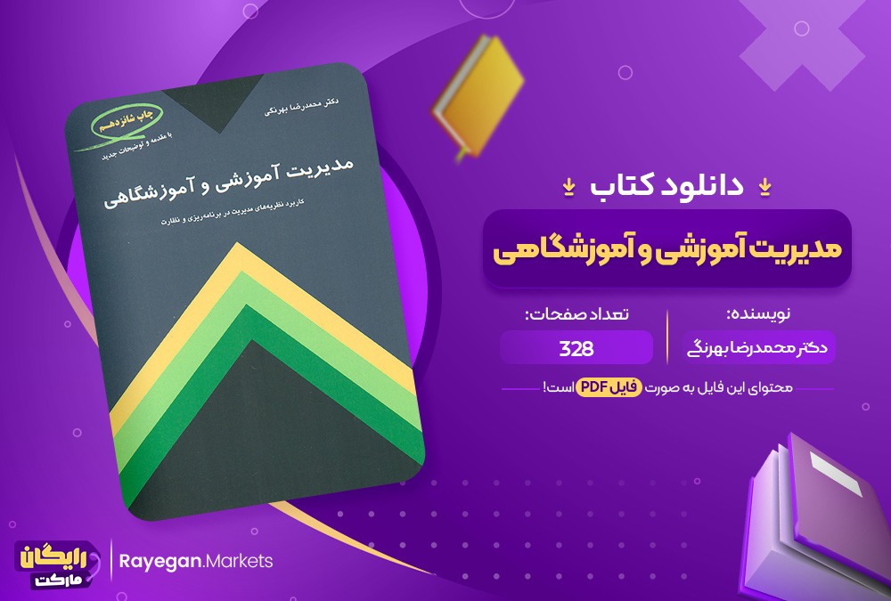 دانلود کتاب مدیریت آموزشی و آموزشگاهی دکتر محمدرضا بهرنگی (PDF) 328 صفحه پی دی اف