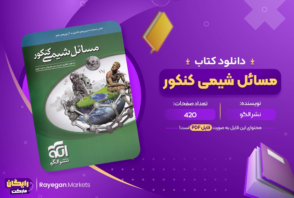 دانلود کتاب مسائل شیمی کنکور نشر الگو (PDF) 420 صفحه پی دی اف