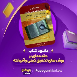 دانلود کتاب مقدمه ای بر روش های تحقیق کیفی و آمیخته عباس بازرگان (PDF) 270 صفحه پی دی اف
