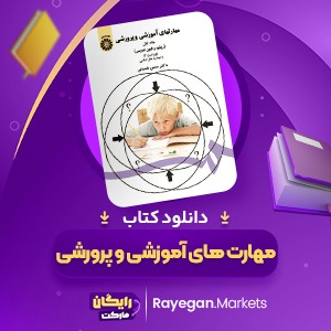 دانلود کتاب مهارت های آموزشی و پرورشی جلد اول دکتر حسن شعبانی (PDF) 436 صفحه پی دی اف