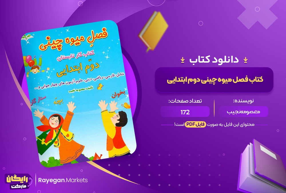 دانلود کتاب فصل میوه چینی دوم ابتدایی PDF