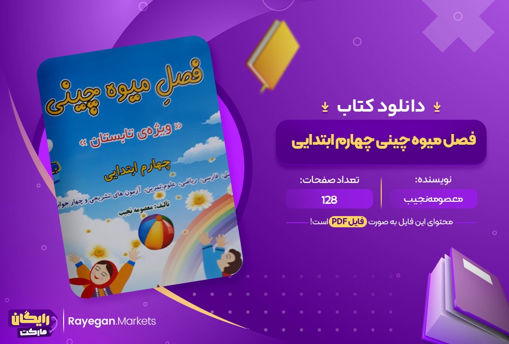 دانلود کتاب فصل میوه چینی چهارم ابتدایی PDF