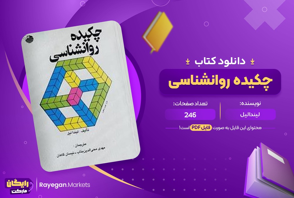 دانلود کتاب چکیده روانشناسی لیندا لیل (PDF) 246 صفحه پی دی اف