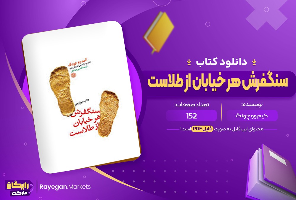  کتاب سنگفرش هر خیابان از طلاست (PDF) 152صفحه پی دی اف