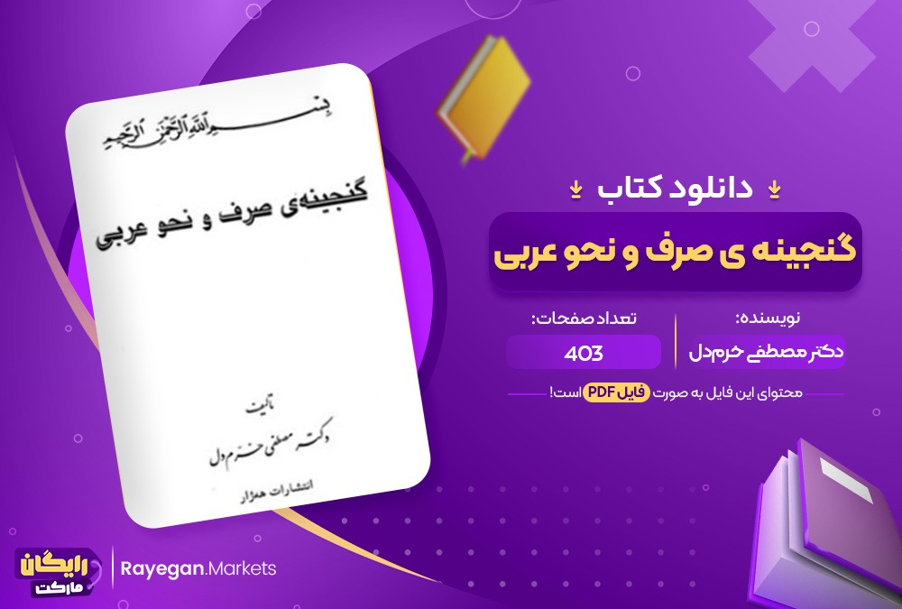 دانلود کتاب گنجینه ی صرف و نحو عربی دکتر مصطفی خرم‌دل (PDF) 403 صفحه پی دی اف