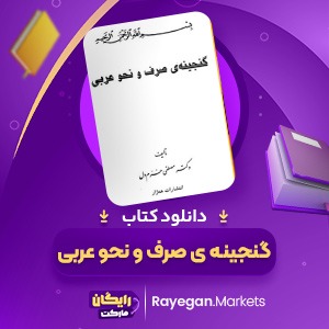 دانلود کتاب گنجینه ی صرف و نحو عربی دکتر مصطفی خرم‌دل (PDF) 403 صفحه پی دی اف