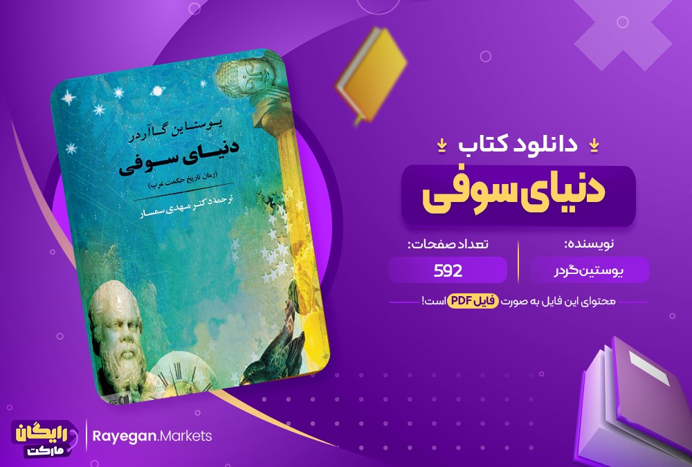 کتاب دنیا سوفی (PDF) 592صفحه پی دی اف