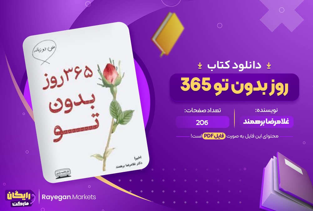 دانلود کتاب 365 روز بدون تو غلامرضا برهمند (PDF) 206 صفحه پی دی اف