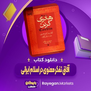 دانلود کتاب آفاق تفکر معنوی در اسلام ایرانی اثر هانری کربن 552 صفحه (PDF)