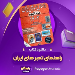 📕کتاب راهنمای تمبر های ایران فریدون و مسعود نوین فرح بخش (PDF) 228 صفحه