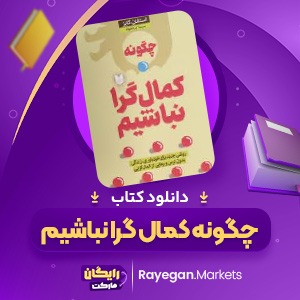 دانلود کتاب چگونه کمال گرا نباشیم اثر استفان گایز 330  صفحهpdf پی دی اف