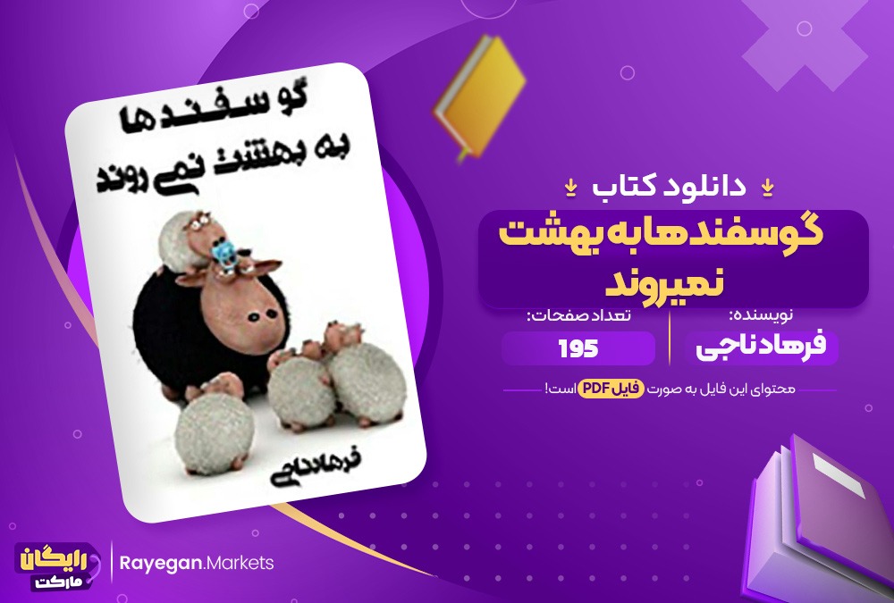 دانلود کتاب گوسفند ها به بهشت نمی روند اثر فرهاد فرهد ناجی 195 صفحهpdf پی دی اف