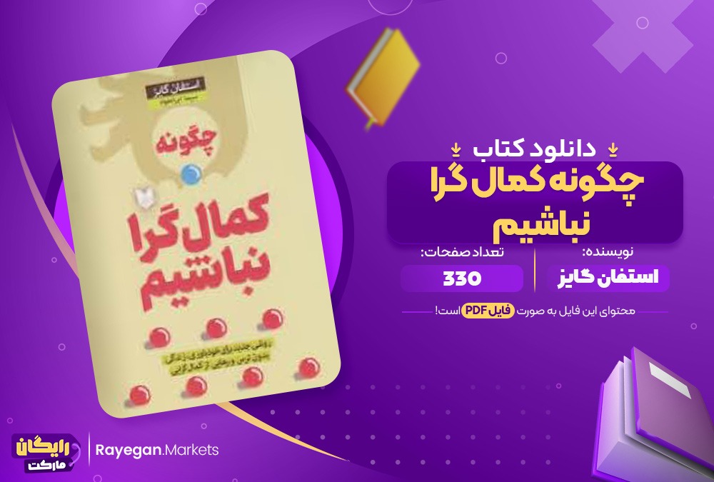 دانلود کتاب چگو نه کمال گرا نباشیم اثر استفان گایز 330 صفحهpdf پی دی اف